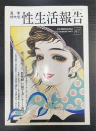 性生活報告　47　夏季特大号　