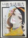 性生活報告　62　秋季特大号　　特集：性行為とお金に関するアンケート調査