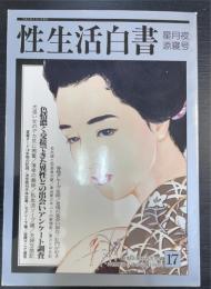 性生活白書　17　星月夜添寝号　＜肉悦秘話9月号＞