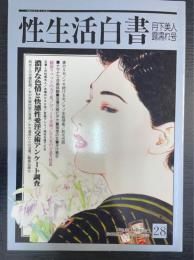 性生活白書　28　月夜美人露濡れ号　＜性愛悦情7月増刊号＞