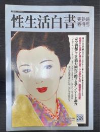 性生活白書　38　完熟婦春待号　＜性愛悦情3月号＞