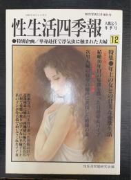 性生活四季報　人肌乞う冬季号　特集：年上の女との甘美な愛欲生活　＜鮮烈写真12月増刊号＞
