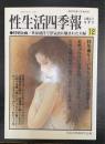 性生活四季報　人肌乞う冬季号　特集：年上の女との甘美な愛欲生活　＜鮮烈写真12月増刊号＞
