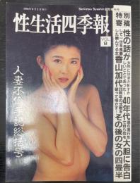 性生活四季報　Ｖｏｌ8　人妻不倫手記総括号/特別寄稿：香山加代その後の女の四畳半＜鮮烈写真8月増刊号＞