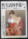 性生活四季報　Ｖｏｌ4　特別企画アンケート　＜鮮烈写真8月増刊号＞
