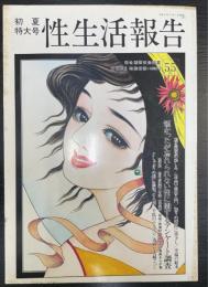 性生活報告　55　夏季特大号　　