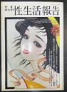 性生活報告　55　夏季特大号　　