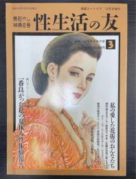 性生活の友　３　馬肥やし棹操る号　熱いアツ～～イ大特集：一番良がった私の夏休み性体験報告　＜漫画ユートピア　10月増刊号＞