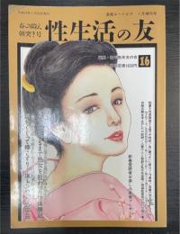 性生活の友　16　春の悶え朝突き号　＜漫画ユートピア　1月増刊号＞