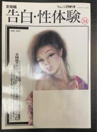 全投稿　告白・性体験　34　＜サムソン3月増刊号＞