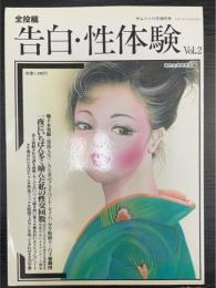 全投稿　告白・性体験　2　＜サムソン11月増刊号＞