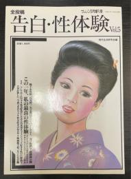 全投稿　告白・性体験　5　＜サムソン5月増刊号＞