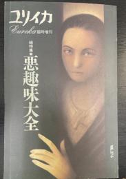 ユリイカ 臨時増刊　Ｖｏｌ.25-5 ＜総特集：悪趣味大全　対話：横尾忠則×中沢新一・・・・霊と貨幣のテロル　他＞