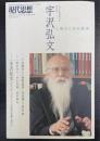 「現代思想」 3月臨時増刊　総特集：宇沢弘文　人間のための経済　2015　Ｖｏｌ.43-4