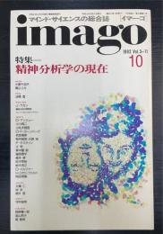 マインドサイエンスの総合誌　Imago : イマーゴ　特集：精神分析学の現在　1992Ｖｏｌ3-11