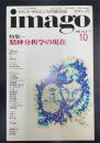 マインドサイエンスの総合誌　Imago : イマーゴ　特集：精神分析学の現在　1992Ｖｏｌ3-11