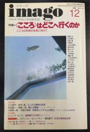 マインドサイエンスの総合誌　Imago : イマーゴ　特集：精こころはどこへ行くのか　1996Ｖｏｌ7-13