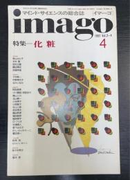 マインドサイエンスの総合誌　Imago : イマーゴ　特集：化粧　1991Ｖｏｌ2-4
