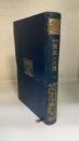 南総里見八犬伝　6　＜有朋堂文庫＞　（湯川春洋旧蔵）