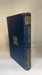 南総里見八犬伝　5　＜有朋堂文庫＞　（湯川春洋旧蔵）