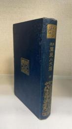 南総里見八犬伝　4　＜有朋堂文庫＞　（湯川春洋旧蔵）