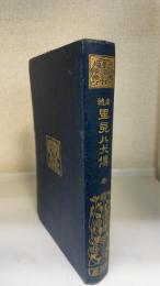 南総里見八犬伝　3　＜有朋堂文庫＞　（湯川春洋旧蔵）