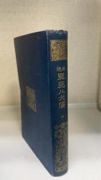 南総里見八犬伝　2　＜有朋堂文庫＞　（湯川春洋旧蔵）