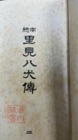 南総里見八犬伝　2　＜有朋堂文庫＞　（湯川春洋旧蔵）