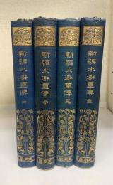 新編水滸畫傳　全４冊揃　＜有朋堂文庫＞　（湯川春洋旧蔵）