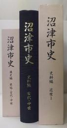 沼津市史　通史編　原始・古代・中世/史料編　古代・中世/近世1 計3冊