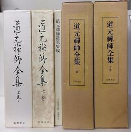 道元禅師全集　上・下　道元禅師真筆集成共　全3冊揃い