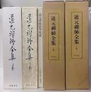 道元禅師全集　上・下　道元禅師真筆集成共　全3冊揃い