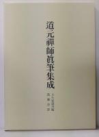 道元禅師全集　上・下　道元禅師真筆集成共　全3冊揃い