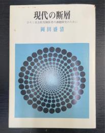 現代の断層 : ひろく社会教育関係者の課題探究のために