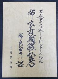 布良村鮪延縄舩考　　布良星の謎