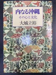 内なる沖縄 : その心と文化