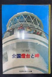 全国燈台と岬 : 旅の事典