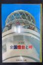 全国燈台と岬 : 旅の事典