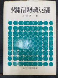 小型電子計算機の導入と活用