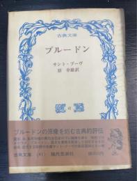 プルードン　＜古典文庫　41＞
