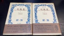 幻視者 : あるいは社会主義の先駆者たち　上下巻　計2冊　＜古典文庫16.23＞