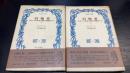 幻視者 : あるいは社会主義の先駆者たち　上下巻　計2冊　＜古典文庫16.23＞