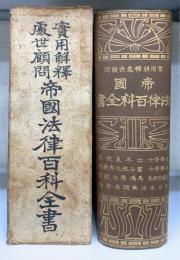 帝國法律百科全書：実用解釈處世顧問 
