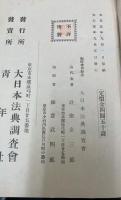 帝國法律百科全書：実用解釈處世顧問 

