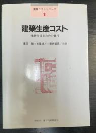 建築生産コスト : 建物を造るための費用　＜建築コストシリーズ　1＞