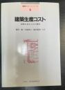 建築生産コスト : 建物を造るための費用　＜建築コストシリーズ　1＞