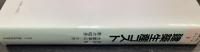 建築生産コスト : 建物を造るための費用　＜建築コストシリーズ　1＞