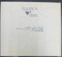 ハーブの伝説　ＴＲＡＤＩＴＩＯＮ　ＯＦ　ＨＥＲＢＳ