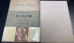 かくれた神・善悪の諸像　＜ブーバー著作集　5＞