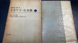 キルケゴール全集　第24巻 (死にいたる病・大祭司・取税人・罪ある女)